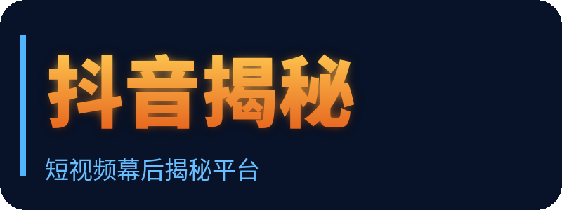 抖音揭秘 Logo