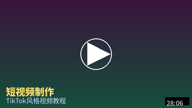 抖音揭秘 短视频制作教程