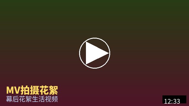 抖音揭秘 MV幕后花絮视频