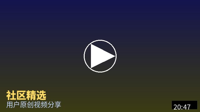 抖音揭秘 社区精选视频